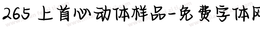 265 上首心动体样品字体转换